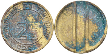 СССР жетон № 26 для торговых автоматов Министерства торговли СССР ND (1955-1977) Федорин 156 латунь 4139-526