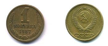 СССР 1 КОПЕЙКА 1987 Федорин 174 KM 126а латунь 26-1052