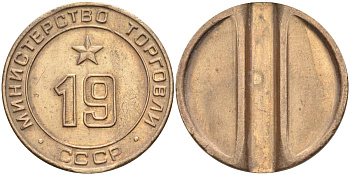 СССР жетон № 19 для торговых автоматов Министерства торговли СССР ND (1955-1977) использовался для покупки закусок Федорин 143 латунь 4139-412