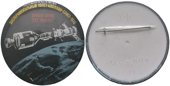 СССР значок "Союз-Apollo" 1975 размер 55x55 мм алюминий 7503-5-24