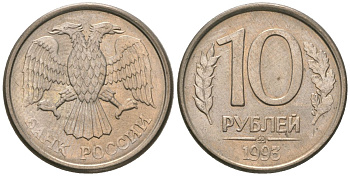 Россия 10 рублей 1993 ММД KM 313a сталь плакированная медно-никелем 4585-1011