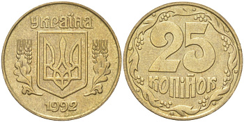 Украина 25 копеек 1992 KM 2.1a, Schon 27.2 латунь 4613-911