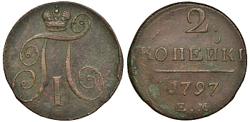 Россия 2 копейки 1797 ЕМ, Павел I (1796-1801) Биткин 111 медь 1103-1-64