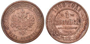 Россия 1 копейка 1908 СПБ, Николай II (1894-1917) Биткин 225, KM 9.2 медь 51-51-2035