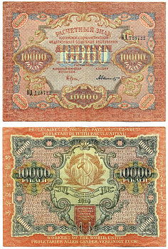 РСФСР 10000 рублей 1919 расчетный знак РСФСР, серия ВД 128722, НАРОДНЫЙ КОМИССАР ФИНАНСОВ КРЕСТИНСКИЙ, кассир А. БЫЛИНСКИЙ, ВОДЯНОЙ ЗНАК №5 ГОРИЗОНТАЛЬНЫЕ ВОЛНИСТЫЕ ЛИНИИ (УЗКИЕ) Pick 106b, Горянов 2.5.14 бумага 7183-13-1-1