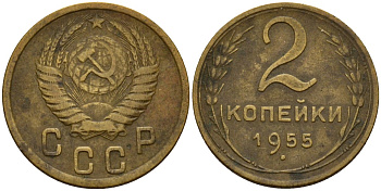 СССР 2 копейки 1955 Федорин 99 алюминиевая бронза 4158-136