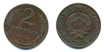 СССР 2 КОПЕЙКИ 1924 ГУРТ РУБЧАТЫЙ, НИЖЕ ЦИФР ДАТЫ 2 УЗЕЛКА, МЕСТО ПЕРЕСЕЧЕНИЯ БЕЗ ПРОСЕЧКИ KM 77, Федорин 3 медь 418-111