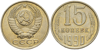СССР 15 копеек 1990 Федорин 166 медно-никель 4597-1045