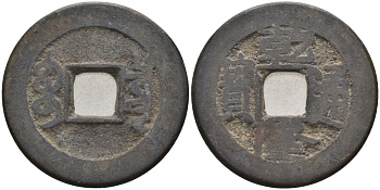 Китай 1 кэш 1736-1795 Kao Tsung (1736-1795), тип А-1, rev : Boo-Ciowan KM 387.1 латунь 4586-1124