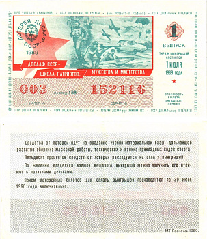 Автомото-лотерея ДОСААФ СССР лотерейный билет стоимость 50 копеек 1989 1-й выпуск, 159 разряд   бумага  00-00