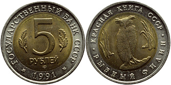 РОССИЯ 5 РУБЛЕЙ 1991 СЕРИЯ КРАСНАЯ КНИГА, ЛМД, РЫБНЫЙ ФИЛИН, ТИРАЖ 500000 ЭКЗ KM 280 биметалл UNC 58-1043