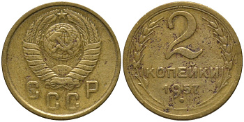 СССР 2 копейки 1957 кольца меридианов входят в полюс KM 120, Федорин 102 алюминиевая бронза 188-664