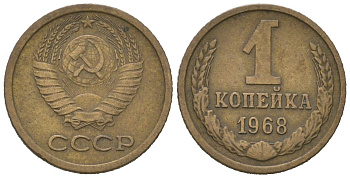 СССР 1 копейка 1968 KM 126a, Schoon 75a алюминиевая бронза 4613-142