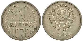СССР 20 КОПЕЕК 1978 Федорин 131 KM 132 медь никель цинк 93-423