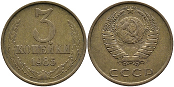 СССР 3 КОПЕЙКИ 1985 Федорин 202 KM 128a алюминиевая бронза 95-1217