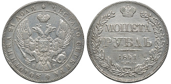 Россия 1 рубль 1841 СПБ-НГ, Николай I (1825-1855) Биткин 192 серебро 00-807-92