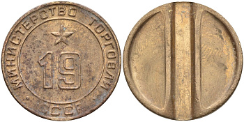 СССР жетон № 19 для торговых автоматов Министерства торговли СССР ND (1955-1977) использовался для покупки закусок Федорин 143 латунь 4139-1022