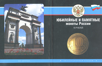 АЛЬБОМ КОЛЛЕКЦИОННЫЙ СЕРИЯ ГОРОДА ВОИНСКОЙ СЛАВЫ НА 80 МОНЕТ картон GVS
