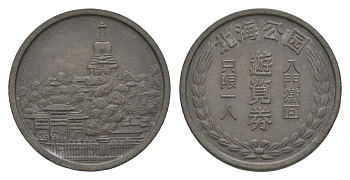 Китай жетон парка Бейхай первая половина XX века редкий жетон, вес 3,2 гр, диаметр 22 мм цинк 603-311