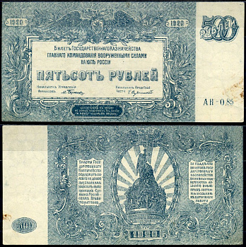 Вооружённые силы на Юге России (ВСЮР) 500 рублей 1920 Билет Государственного Казначейства, Главного Командования вооруженными силами на Юге России. Серия АН-085 Кардаков K6.3.26 бумага aUNC 2196-9-3-1