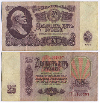 СССР 25 РУБЛЕЙ 1961 ВТОРОЙ ВЫПУСК, ЕСТЬ СВЕЧЕНИЕ В УЛЬТРАФИОЛЕТЕ Pick 234b, Сергеев 5b 8518-12-3-1