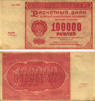 РСФСР 100000 рублей 1921 расчетный знак, серия ЕА-097, водяной знак большие звезды, кассир З. Солонин Pick 117a, ZG-II 2.6.31  бумага 6300-29-3-1