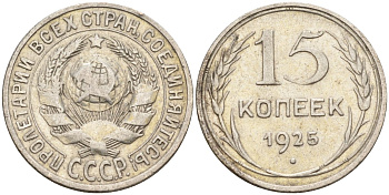 СССР 15 копеек 1925 Федорин 12 серебро 4160-836