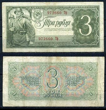 СССР 3 рубля 1938 серия большая и малая литера Pick 214, ZG 2.28.8 бумага 451-848-1-1
