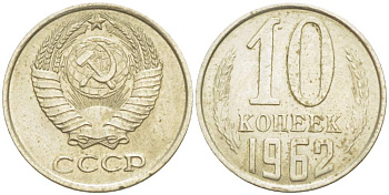 СССР 10 КОПЕЕК 1962 KM 130, Федорин 126 медь никель цинк 4528-158