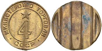 СССР жетон № 4 для торговых автоматов Министерства торговли СССР ND (1955-1977) использовался для покупки алкогольных напитков Федорин 90 латунь 4132-912
