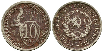 СССР 10 копеек 1933 Федорин 57 медно-никель 4173-914