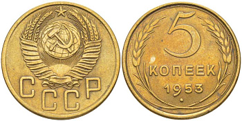 СССР 5 КОПЕЕК 1953 Федорин 95 KM 115 алюминиевая бронза 1515-1211