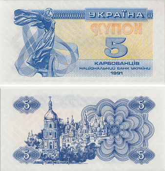 УКРАИНА 5 КУПОНОВ (КАРБОВАНЦЕВ) 1991 Pick 83а, Сергеев 3 бумага UNC (ПРЕСС) 8605-8-2-2