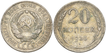 СССР 20 копеек 1925 Федорин 10 серебро 4146-1137