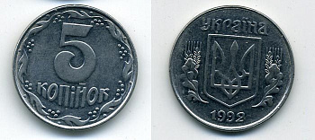 Украина 5 копеек 1992 KM 7 нержавеющая сталь 54-745