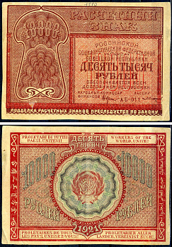 РСФСР 10000 рубей 1921 расчетный знак, номер АБ-011 Pick 114 (5), Горянов 2.6.25 бумага 8595-24-1-2
