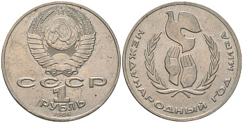СССР 1 рубль 1986 Международный год мира KM 201.3 медно-никель 4607-235