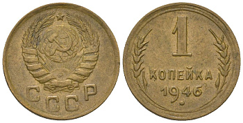 СССР 1 копейка 1946 KM 105 алюминиевая бронза 4151-1246