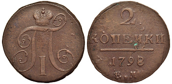 Россия 2 копейки 1798 ЕМ, Павел I (1796-1801), Гурт шнур вправо Биткин 113 медь 1103-2-22