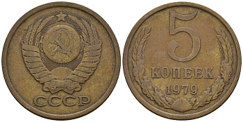 СССР 5 копеек 1979 Федорин 129 медь цинк 4146-922