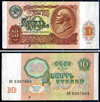 СССР 10 рублей 1991 билет государственного банка Pick 240, Горянов 2.32.4     7554-10-2-2