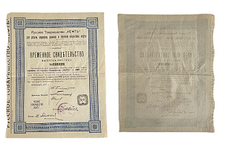Русское товарищество "Нефть" временное свидетельство на 1 пай 100 рублей 1916 Горянов 2.162.6 бумага 5554-27-1-2
