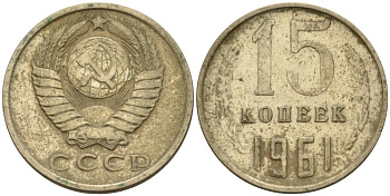 СССР 15 копеек 1961 Федорин 131 медь никель цинк 4567-133