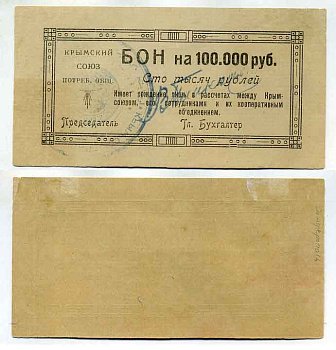 Симферополь 100000 рублей ND (1921) Крымский союз потребительских обществ. Бон Рябченко № 5721р бумага 436-18-1-1