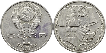 СССР 1 рубль 1987 70 лет Великой октябрьской социалистической революции 1917 года KM 206 медно-никель 4389-931