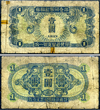 Китай 1 юань 1945 советская администрация Pick M31 бумага 7552-10-3-2