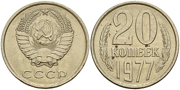 СССР 20 копеек 1977 Федорин 129 медно-никель 4156-1253