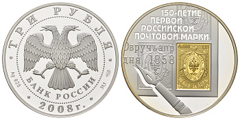 Россия 3 рубля 2008 150 лет первой российской почтовой марки Y 1115 серебро PROOF 11-153-41