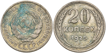 СССР 20 копеек 1925 Федорин 10 серебро 4597-335