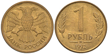 Россия 1 рубль 1992 ММД KM 311 сталь плакированная латунью 4585-516